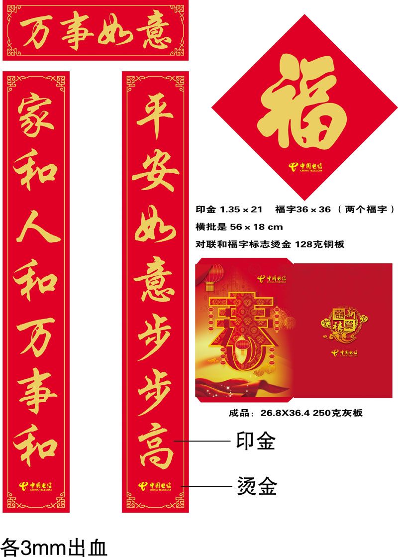 中國(guó)電信廣告對(duì)聯(lián)，福字，紅包